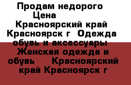 Продам недорого › Цена ­ 25 000 - Красноярский край, Красноярск г. Одежда, обувь и аксессуары » Женская одежда и обувь   . Красноярский край,Красноярск г.